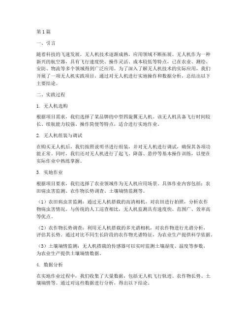 无人机实践报告主要结论(2篇)