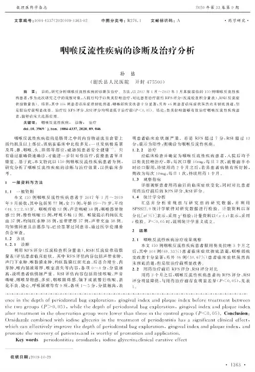 咽喉反流性疾病的诊断及治疗分析