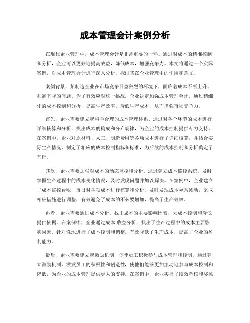 成本管理会计案例分析