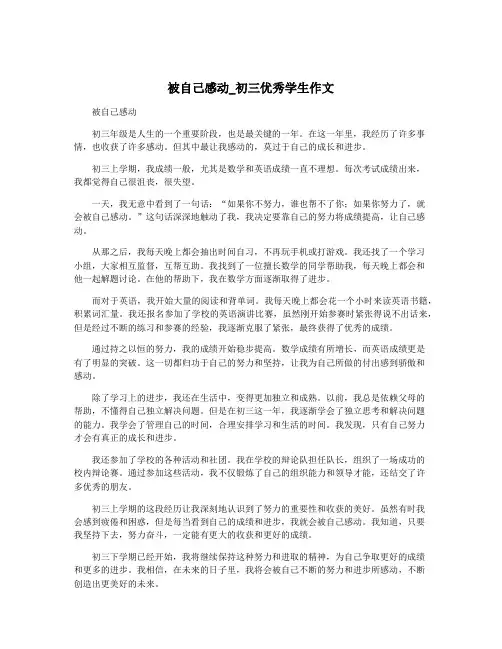 被自己感动_初三优秀学生作文