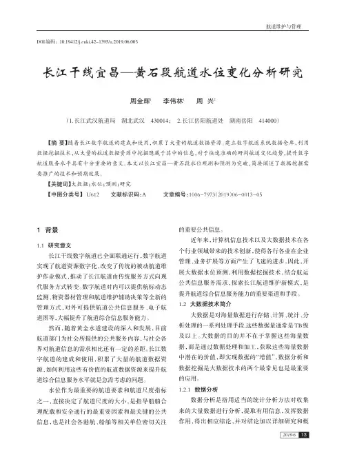 长江干线宜昌—黄石段航道水位变化分析研究
