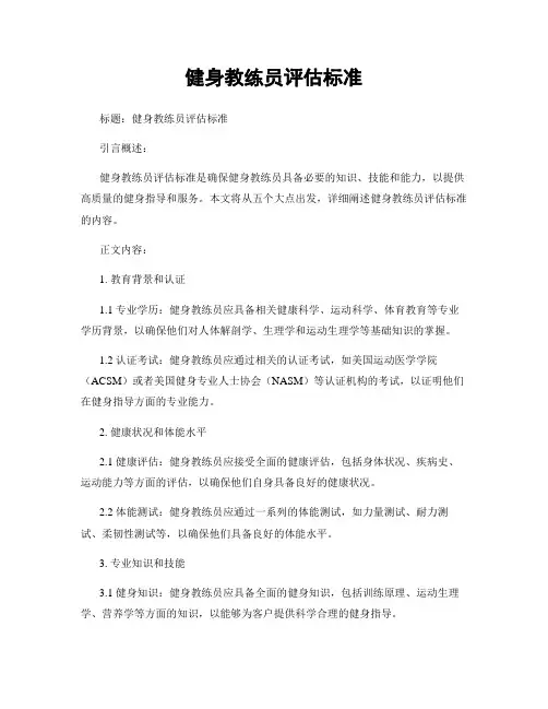 健身教练员评估标准