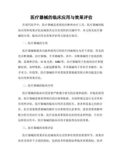 医疗器械的临床应用与效果评估