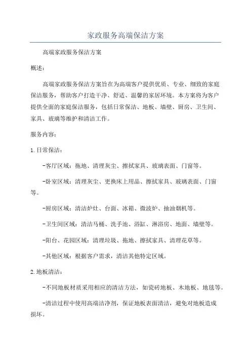 家政服务高端保洁方案