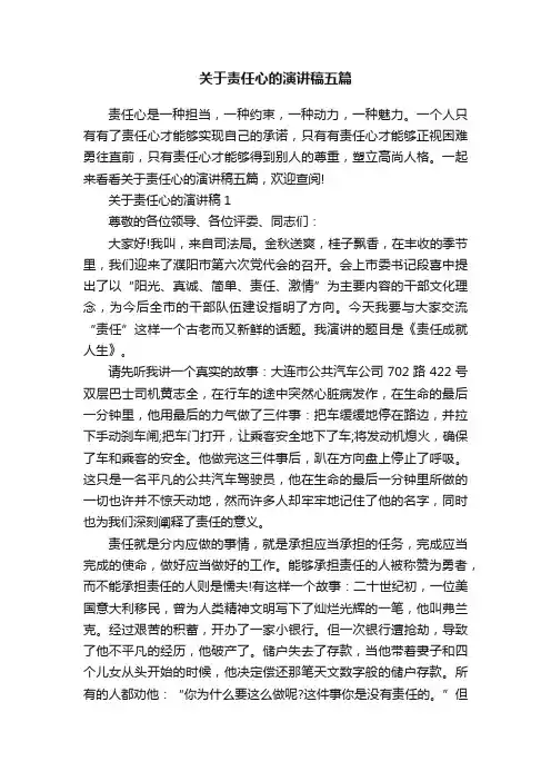 关于责任心的演讲稿五篇