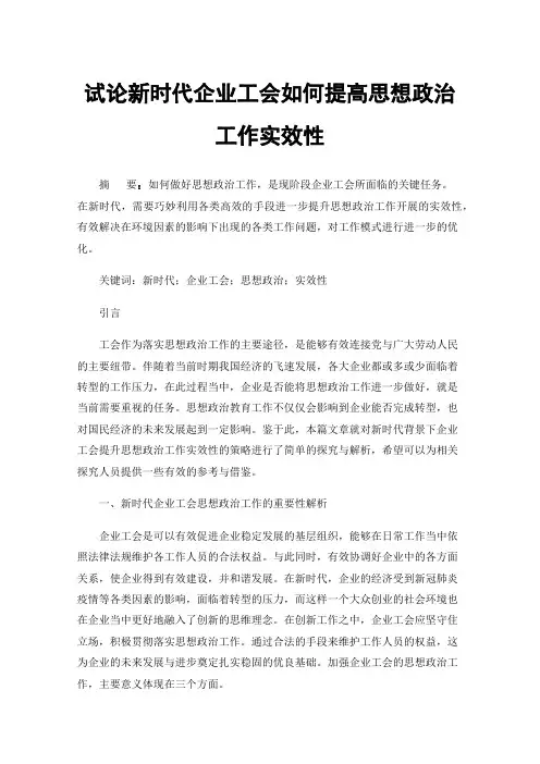 试论新时代企业工会如何提高思想政治工作实效性