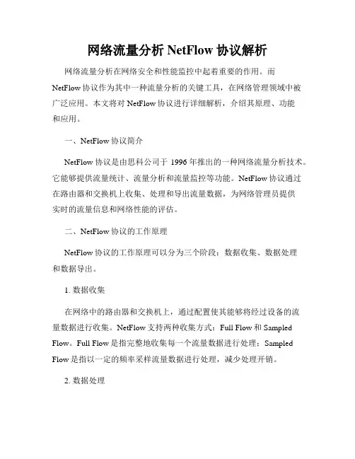 网络流量分析NetFlow协议解析