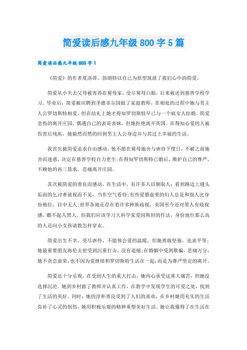 简爱读后感九年级800字5篇