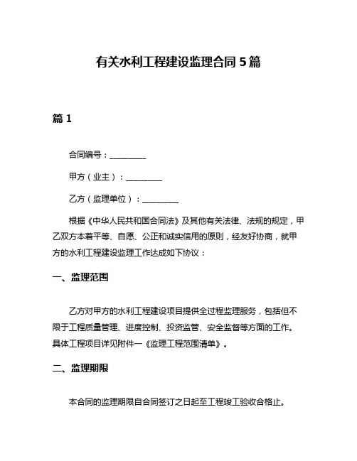 有关水利工程建设监理合同5篇