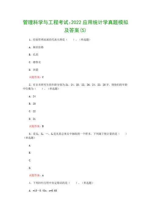 管理科学与工程考试：2022应用统计学真题模拟及答案(5)