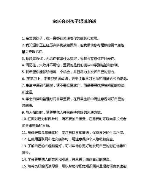 家长会对孩子想说的话