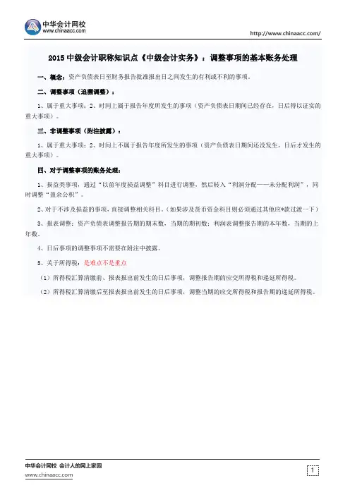 2015中级会计职称知识点《中级会计实务》：调整事项的基本账务处理
