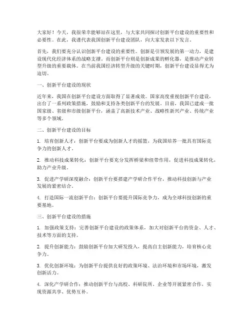 创新平台建设发言稿范文
