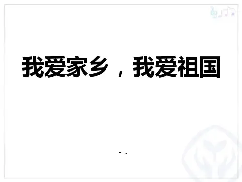 《我爱家乡,我爱祖国》PPT教学课件