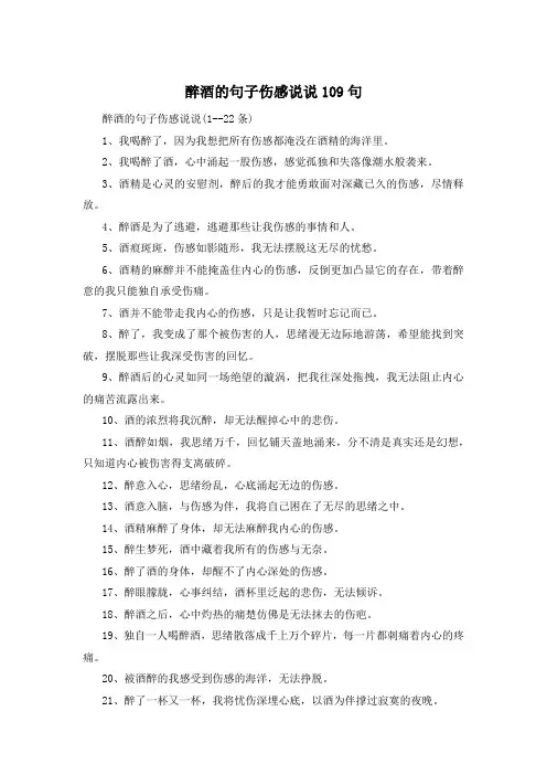 醉酒的句子伤感说说109句 