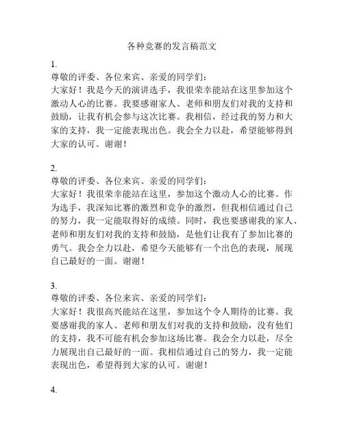 各种竞赛的发言稿范文