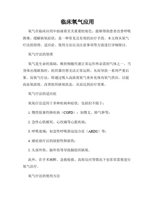 临床氧气应用