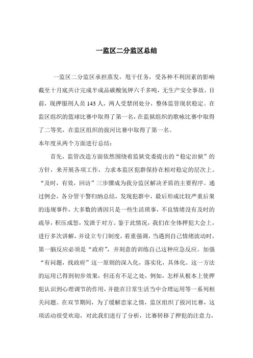 一监区二分监区总结