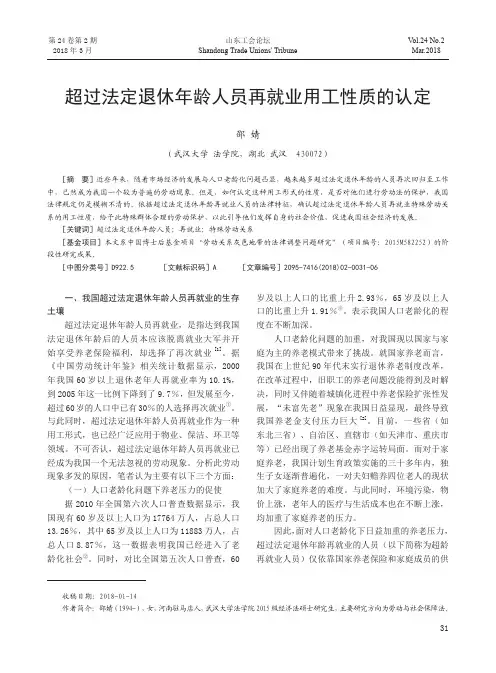 超过法定退休年龄人员再就业用工性质的认定