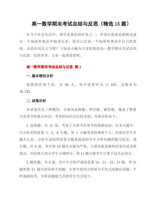 高一数学期末考试总结与反思(15篇)
