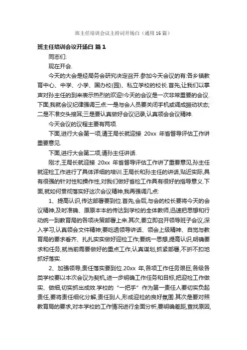 班主任培训会议主持词开场白（通用16篇）