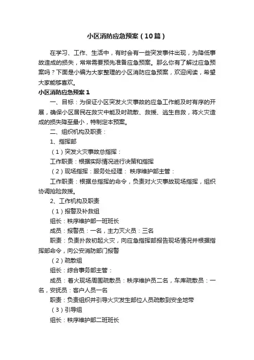 小区消防应急预案（10篇）