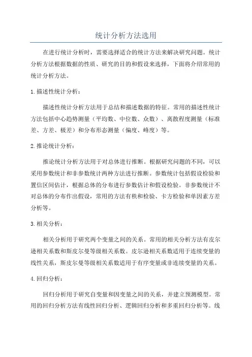 统计分析方法选用