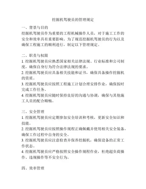 挖掘机驾驶员的管理规定