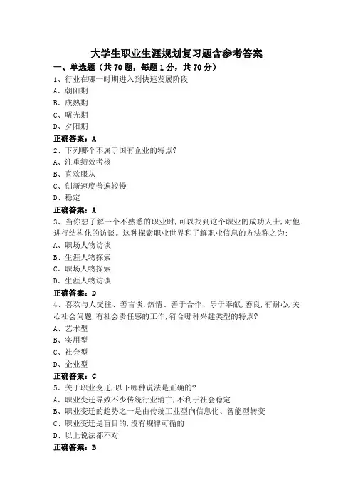 大学生职业生涯规划复习题含参考答案
