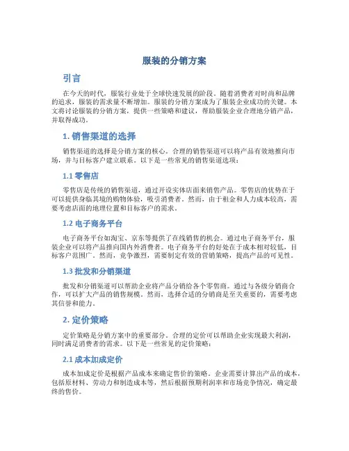 服装的分销方案