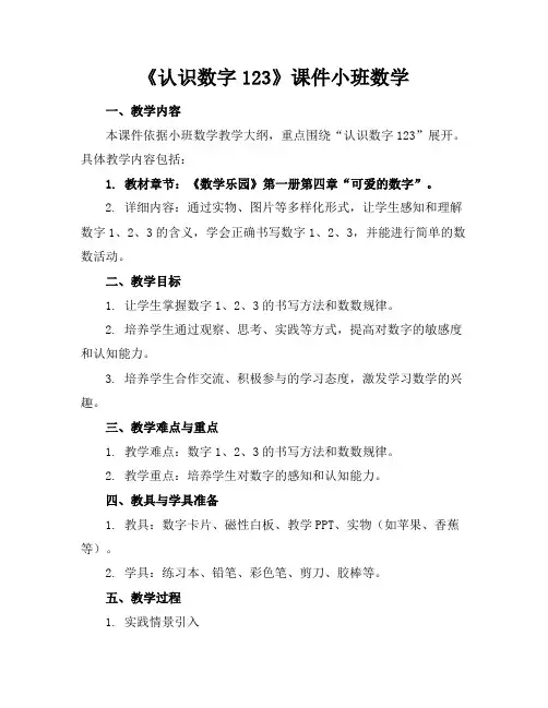 《认识数字123》课件小班数学