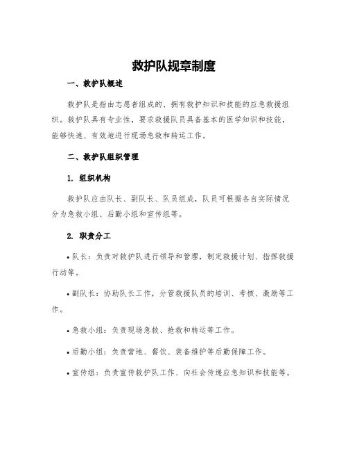 救护队规章制度