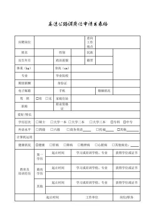 高速公路调岗位申请书表格