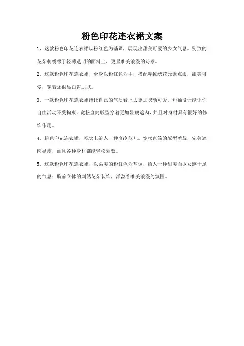 粉色印花连衣裙文案