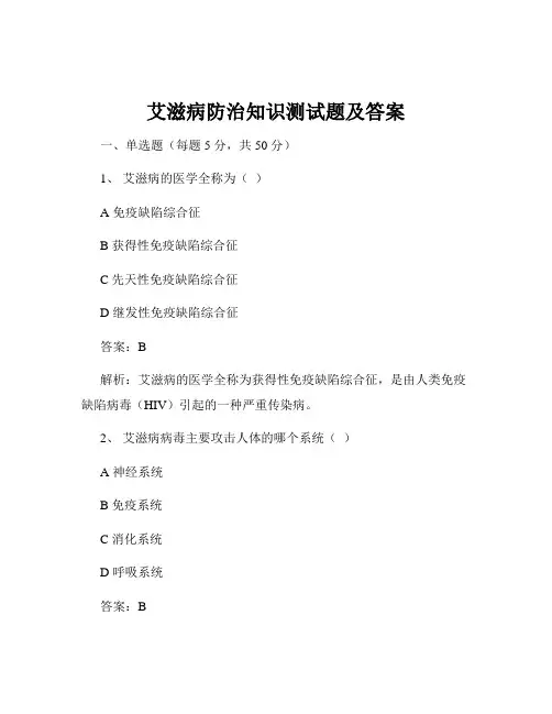 艾滋病防治知识测试题及答案