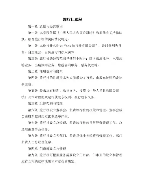 旅行社章程