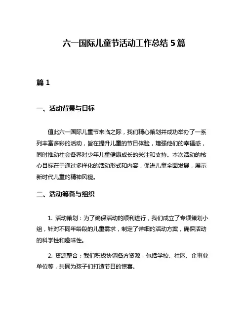 六一国际儿童节活动工作总结5篇