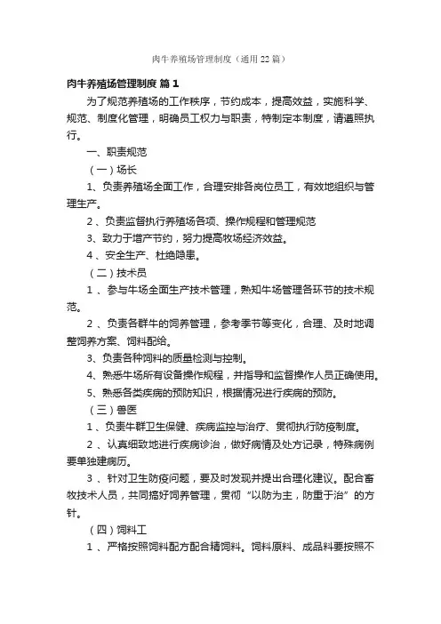 肉牛养殖场管理制度（通用22篇）