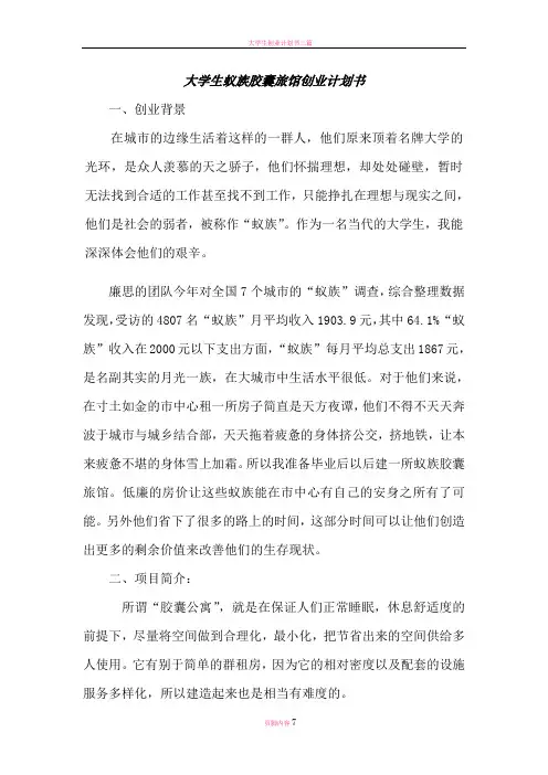 大学生创业计划书之蚁族胶囊旅馆