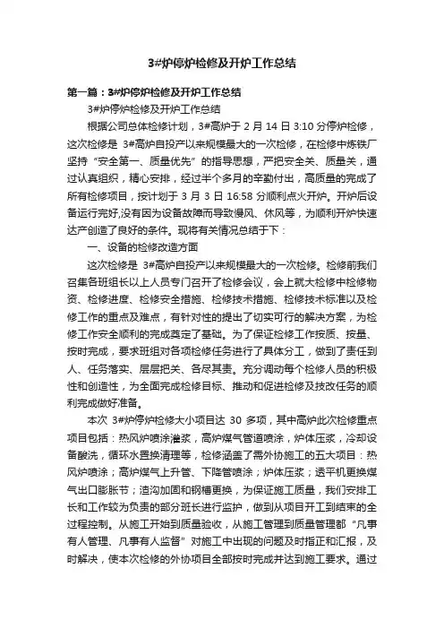 3#炉停炉检修及开炉工作总结