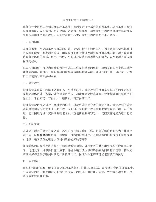 建筑工程施工之前的工作