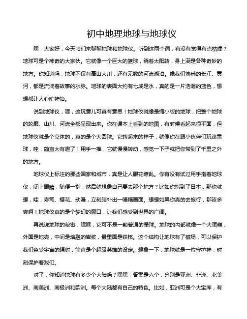 初中地理地球与地球仪