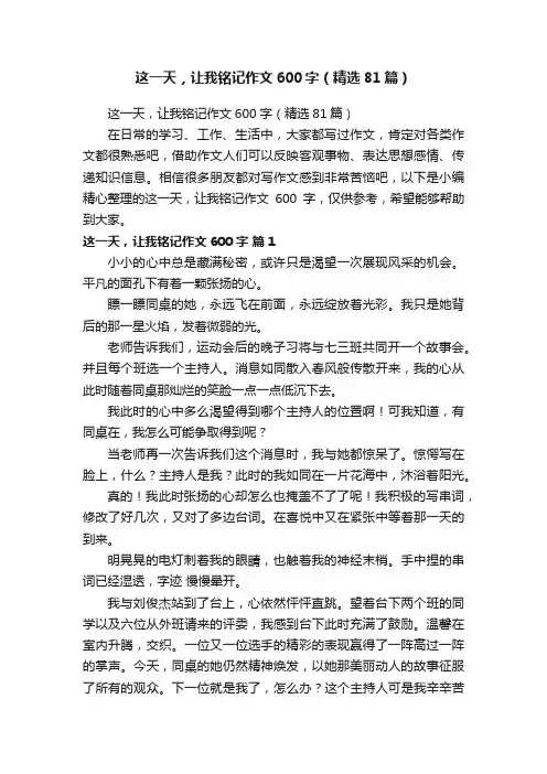 这一天，让我铭记作文600字（精选81篇）