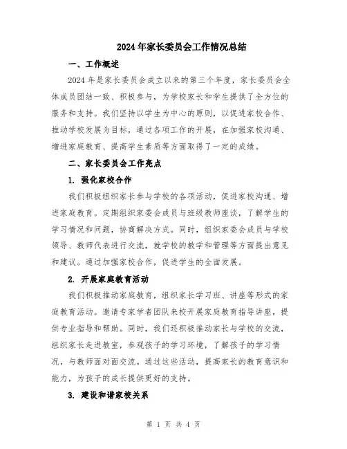 2024年家长委员会工作情况总结