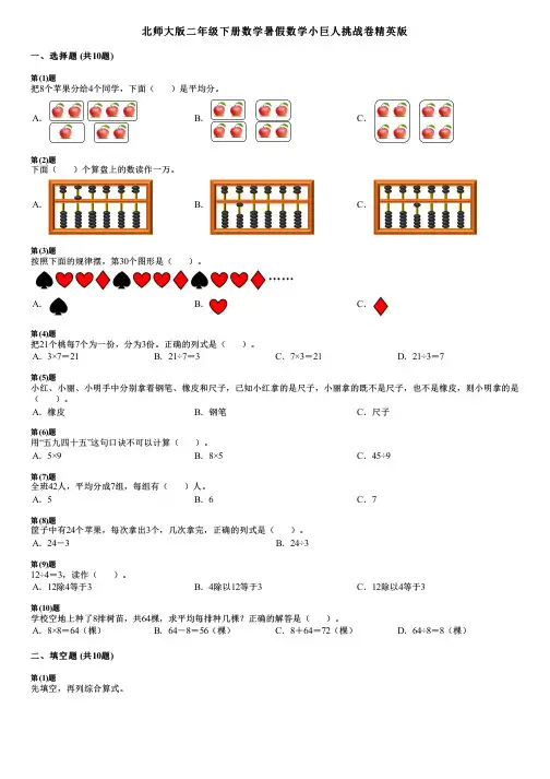 北师大版二年级下册数学暑假数学小巨人挑战卷精英版