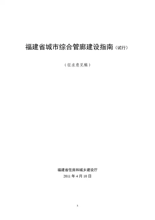 福建省城市综合管廊建设指南(试行)