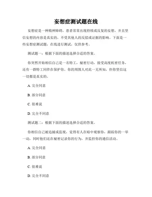妄想症测试题在线