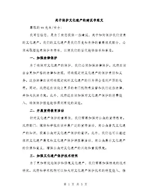 关于保护文化遗产的建议书范文（二篇）