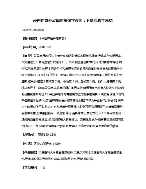 颅内血管外皮瘤的影像学诊断:9例回顾性总结