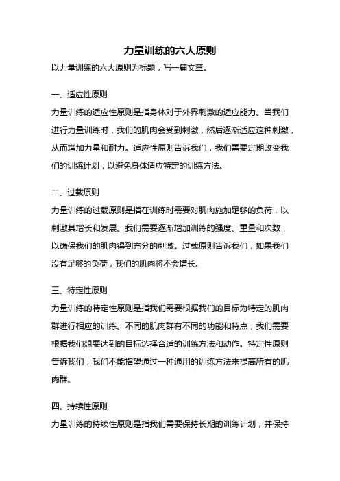 力量训练的六大原则